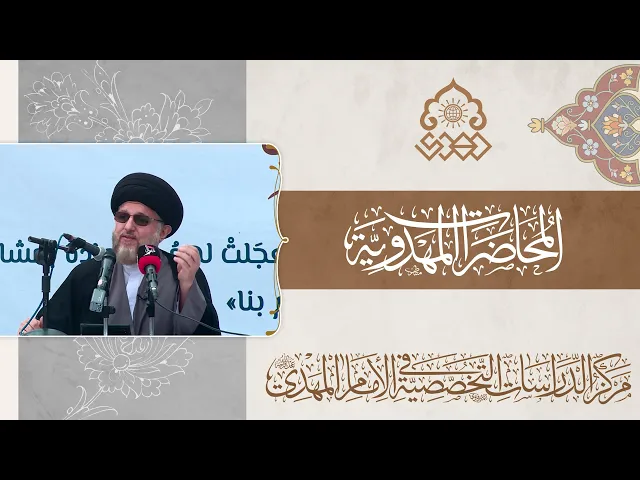 ⁣انتظار الفرج أسسه العقدية وآفاقه المعنوية - السيد حسين الحكيم