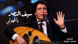 الفنان سيف النصر من اشعار محمد اميمه يا قهوتي دندنها