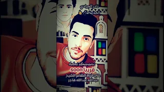 قريبآ جديد 2026 حلمي المنصوري حماده هلال عمار العزكي اليمن صنعاء السعودية  قريبآ جديد 2026 حلمي المنصوري حماده هلال عمار العزكي اليمن صنعاء السعودية