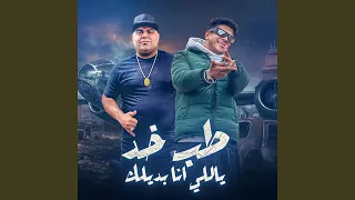 طب خد يالى انا بديلك دندنها