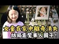 Download Lagu 🔴震驚加拿大的張東岳綁架案！華裔女童憑空消失屋內，媽媽被指嫌疑最大？真相轟動整個華人圈子！｜CC字幕｜Podcast｜日更頻道 #東張西望 #何太 #何伯 #李龍基