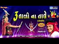 Download Lagu Tran Tali Garba Non Stop | 3 Tali Na Tale | Maniraj Barot | Navratri Special Garba | Full Audio
