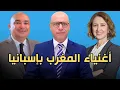 Download Lagu لماذا يفضل أغنياء المغرب السياحة بإسبانيا عوض المغرب؟