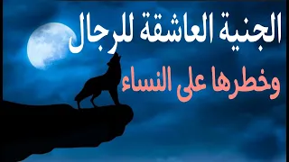 إنتبهوا قبل الإنفصال وفوات الأوان فالجنية العاشقة هي السبب وهذه علامتها 