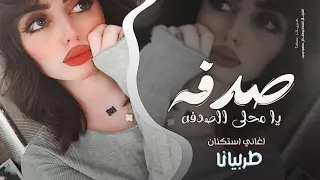 صدفه يا محلى الصدفه جهاد سليمان تيك توك 2025 اغاني طرب مطلوبه اكثر شيء  صدفه يا محلى الصدفه جهاد سليمان تيك توك 2025 اغاني طرب مطلوبه اكثر شيء