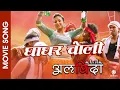 Lagu Ghaghar Choli || ALVIDA || Nepali Movie Song || Pallavi Bhatta || Manisha Pokharel