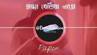 sandhya jetia name by papon lyrical video dreamstation