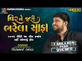 Download Lagu વિરને જરી ભરેલા સાફા॥ Jariyal Safa ॥New Gujrati Lagangeet ॥ Madharatu na Mor @Udaybhai_Dhadhal