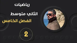 رياضيات الثاني متوسط تشابه المثلثات محاضرة 2 