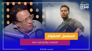  استفدت واتوجعت منه    المخرج محمد ياسين  يكشف عن سبب انسحابه من مسلسل المشوار دندنها