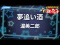【カラオケ】夢追い酒/渥美二郎