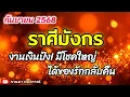 Download Lagu ดูดวงราศีมังกร | งานเงินปัง! มีโชคใหญ่ ได้ของรักคืน | กันยายน 68🔮#ดูดวง#ราศีมังกร@kandapayakorn