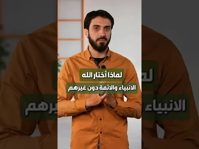 ⁣لماذا اختار الله تعالى #الأنبياء و #الأئمة (ع) دون غيرهم | الشيخ عباس كوراني