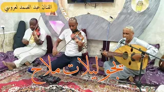 الفنان لعروسي عبد الصمد    والاغنيةأكثر طلبا    يجو ليلات ملاح    بأداء ولا أروع   دندنها