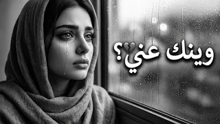 وينك عني    اشتقتلك حد الوجع      أغنية عربية مؤثرة جد ا   تيك توك      دندنها