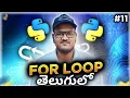 Python For Loop in Telugu Srk Codes