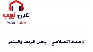 عماد السلامي ياهل الريف والبندر عسى ماشي تشوفو شر 