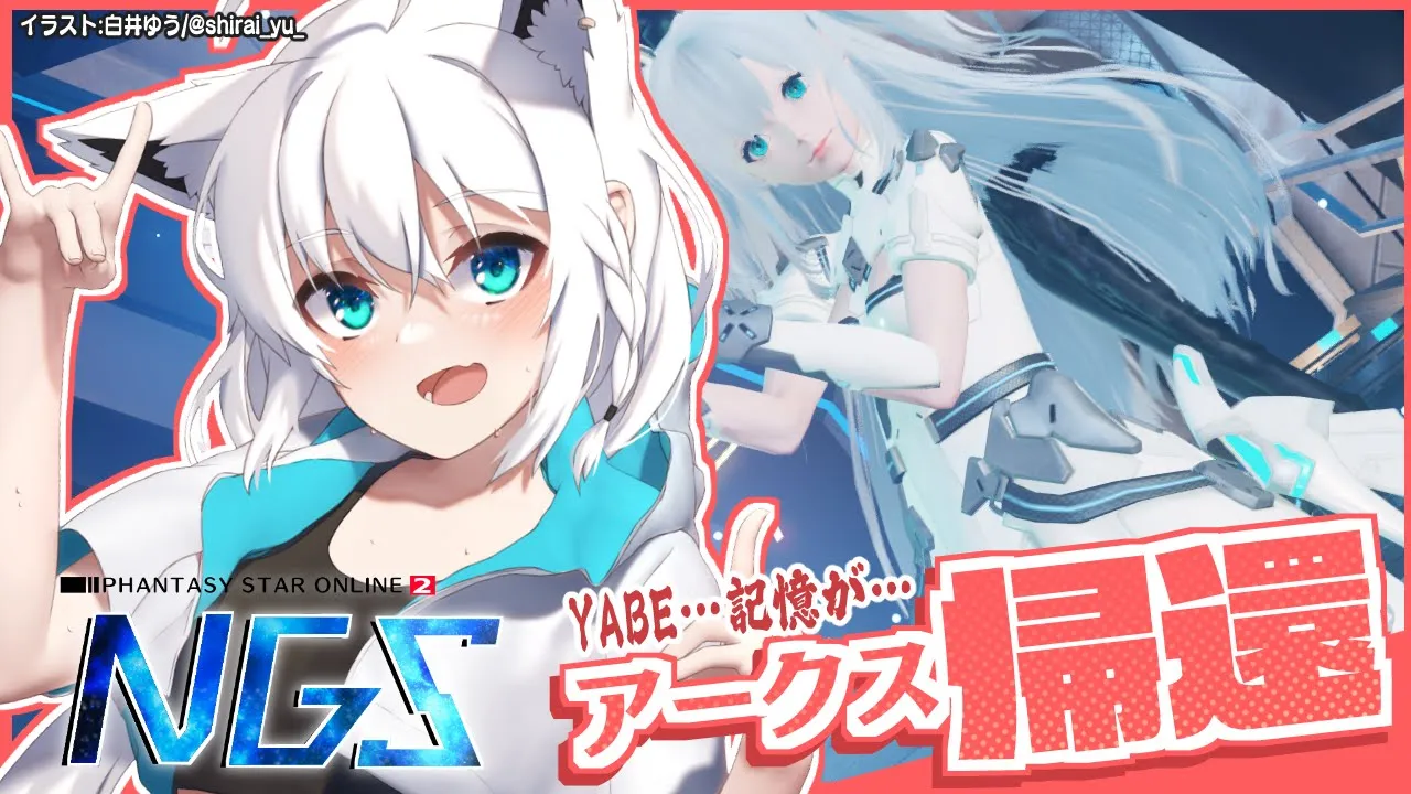 【PSO2NGS】よぉ…久しぶりだなぁ…という事で帰還致しました【ホロライブ/白上フブキ】