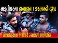 Download Lagu माइतीघरमा डरलाग्दो दृश्य ! प्रहरी र राजावादीको हानाहान, घोक्रोठ्याक लगाउँदै प्रहरीले भ्यानमा हालेपछि