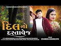 Download Lagu Dil No Dastavej-દિલ નો દસ્તાવેજ Dharmesh Dangrechiya @DharmeshDangrechiyaOfficial Gujaratisong2023