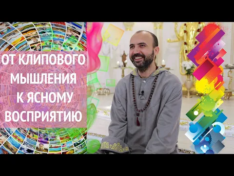 от клипового мышления к ясному восприятию image