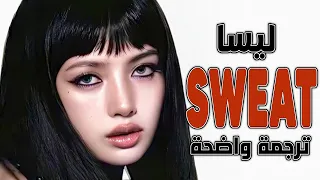 'لنرهق اجسادنا' أغنية lisa ليسا الجديدة | LISA - SWEAT (Lyrics) مترجمة