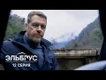 Эльбрус | 12 серия | Парень мечты
