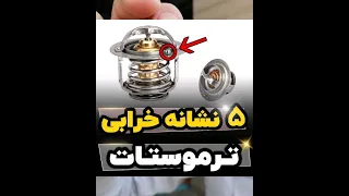 نشانه خرابی ترموستات و عملکرد این قطعه 