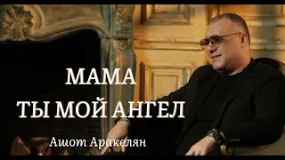 Ашот Аракелян - Мама Ты Мой Ангел