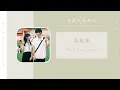 Lagu April Encounter - 很美味（当我飞奔向你 网剧OST） | Drama When I Fly Towards you OST