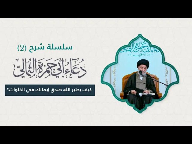 ⁣لماذا نخجل من البشر ولا نخجل من الله؟ | السيد أحمد الصافي .. شرح دعاء أبي حمزة الثمالي ( 2 ) | 2025