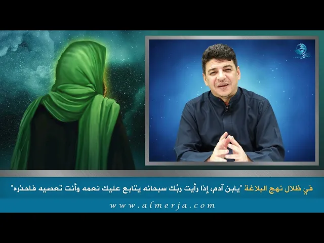 ⁣يابن آدم، إذا رأيت ربَّك سبحانه يتابع عليك نعمه وأنت تعصيه فاحذره