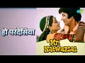 हो परदेसिया | Mr. Natwarlal | Kishore Kumar | Lata Mangeshkar Songs | Amitabh Bachchan | Rekha