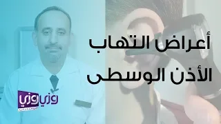أعراض التهاب الأذن الوسطى 