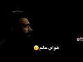 مصطفى الربيعي - هواي عالم حالات واتس اب