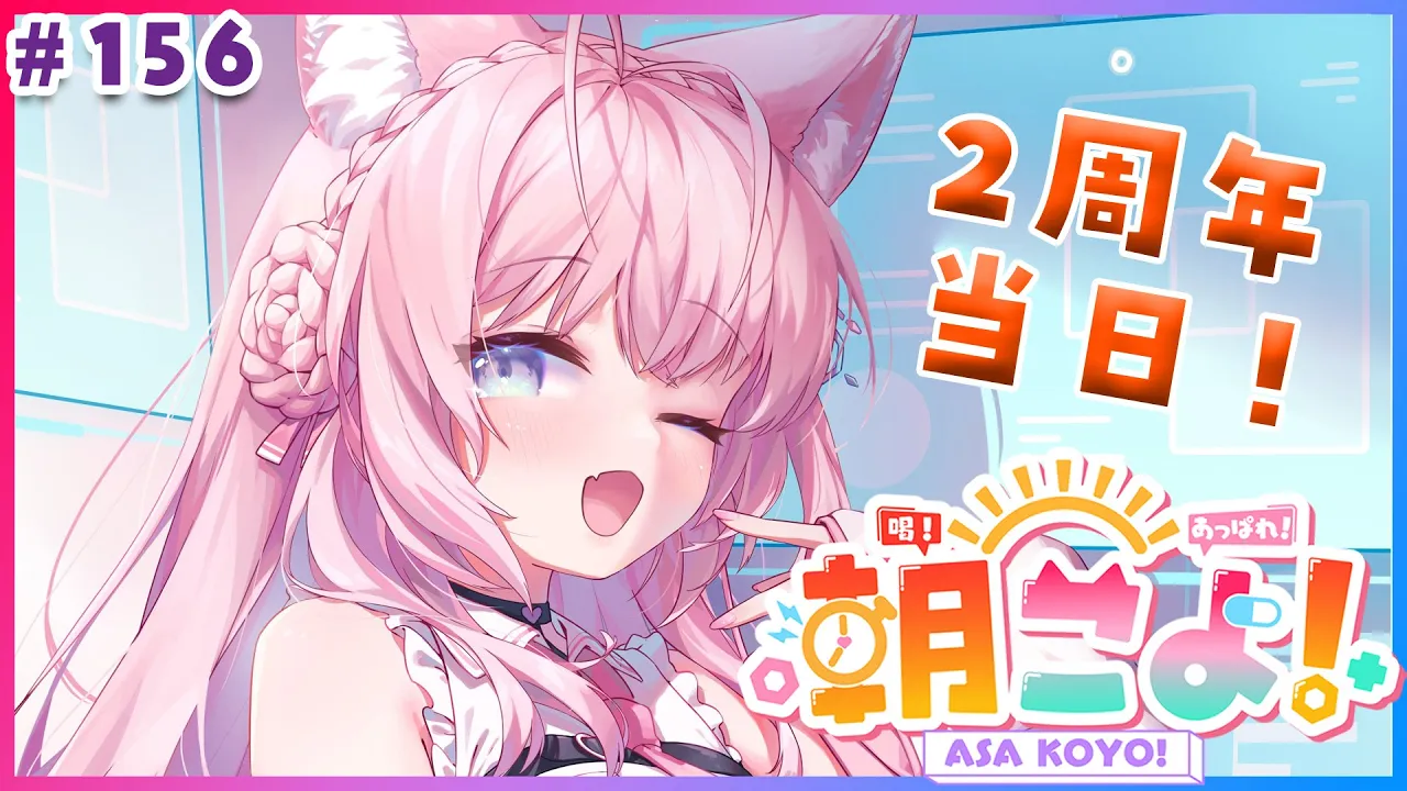 【#朝こよ】2周年当日だ！火曜日の朝は朝こよ～っ☀ #156【博衣こより/hololive】
