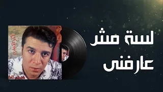                                   مصطفى كامل لسة مش عارفنى دندنها