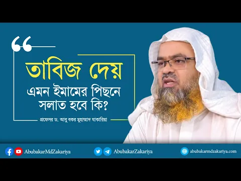 তাবিজ দেওয়া ইমামের পিছনে সলাত হবে কি? প্রফেসর ড. আবু বকর মুহাম্মাদ যাকারিয়া