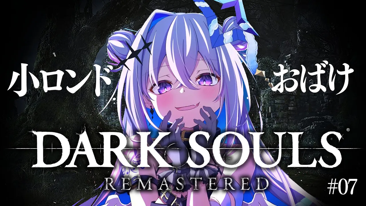 【DARK SOULS REMASTERED】#07 小ロンドのおばけのとこ行きたい！！完全初見ダークソウル！初フロムゲー！！【天音かなた/ホロライブ】