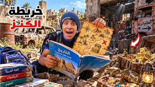 لما اخوك الصغير يلاقي خريطة كنز جوة كتاب المدرسة     علاء حسين  دندنها