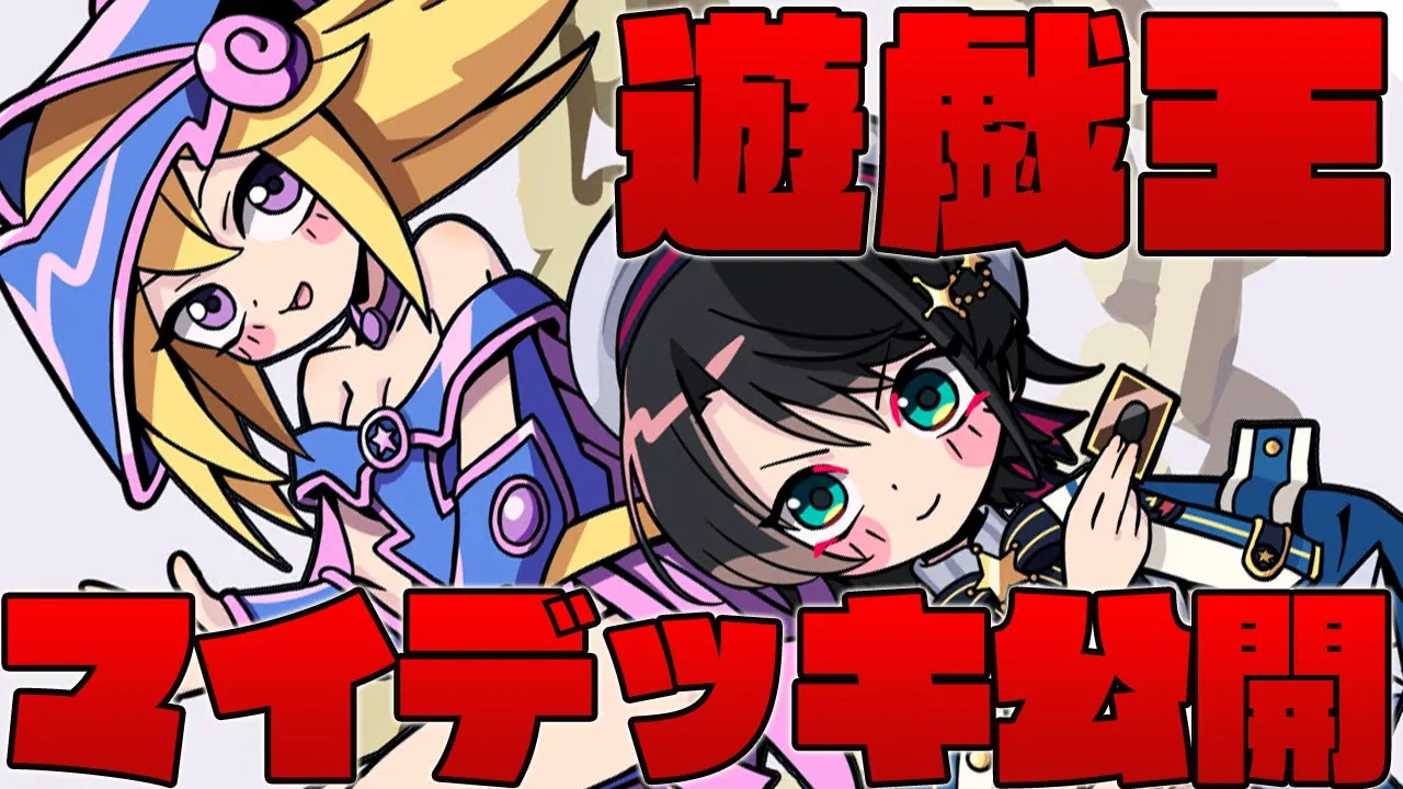 【＃生スバル】遊戯王！！！マイデッキ公開しゅばあああああああああああああああああああああああああああ！！！！！：YU-GI-OH【ホロライブ/大空スバル】