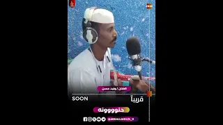 قريبآ وليد حسن 
