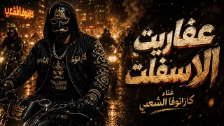 كليب مهرجان عفاريت الاسفلت   شوف العتاوله واقفين في اي صفوف   كازانوفا الشعبي      دندنها
