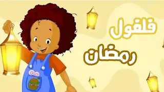 اغنية فلفول لرمضان هيا هيا اصبر بدون موسيقى 