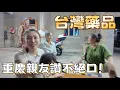 Download Lagu 台灣藥品「便宜又有效」？重慶親友實測後，竟排隊跪求再帶貨！
