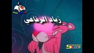 النمر الوردي الحلقة 1 