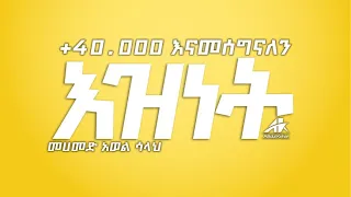 Mohamed Awol Salah Eznet መሃመድ አወል ሳላህ እዝነት 