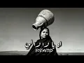 آه يالالالي | Cover by [voxmind]