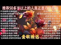 Download Lagu 100首70、80、90年代唱遍大街小巷的歌曲今天给大家推荐  推荐50多岁以上的人真正喜欢的歌曲  迟来的爱   李茂山  无言的结局   李茂山 \u0026 林淑容  往事难追忆   林淑容