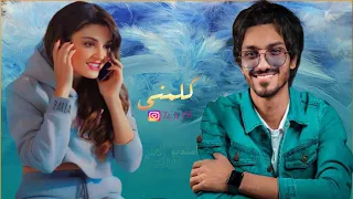 بدر العزي كلمني       يا ليل من الهوى والشوق كيف انه    دندنها